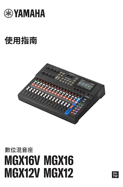 yamaha雅马哈MGX16V MGX16 MGX12V MGX12 User Guide (繁体中文）